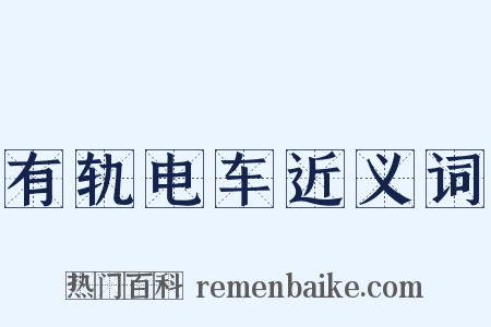 有轨电车近义词是什么意思的图片